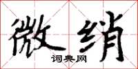 周炳元微綃楷書怎么寫