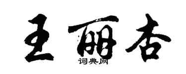 胡問遂王麗杏行書個性簽名怎么寫