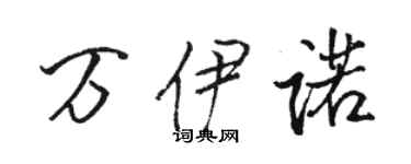 駱恆光萬伊諾行書個性簽名怎么寫