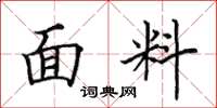 田英章面料楷書怎么寫