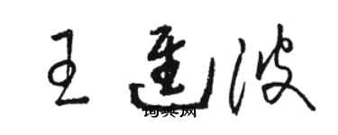 駱恆光王進波草書個性簽名怎么寫