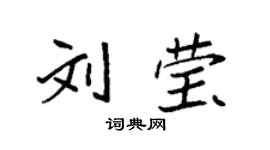 袁強劉瑩楷書個性簽名怎么寫