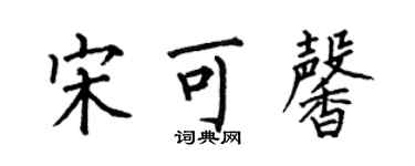 何伯昌宋可馨楷書個性簽名怎么寫