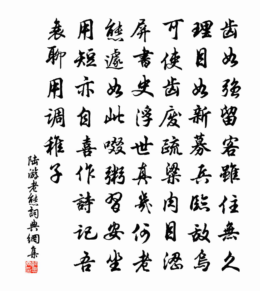 陸游老態書法作品欣賞