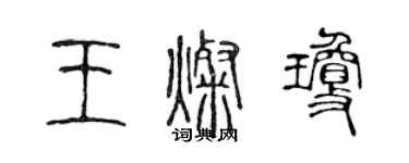 陳聲遠王燦瓊篆書個性簽名怎么寫