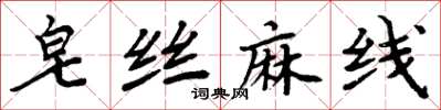 周炳元皂絲麻線楷書怎么寫