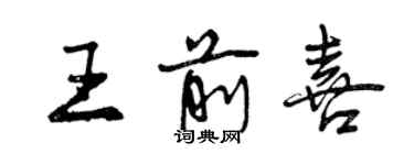 曾慶福王前喜行書個性簽名怎么寫