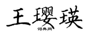 丁謙王瓔瑛楷書個性簽名怎么寫