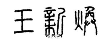 曾慶福王新煥篆書個性簽名怎么寫