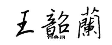 王正良王韶蘭行書個性簽名怎么寫