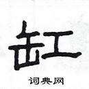 楊為國寫的硬筆隸書缸