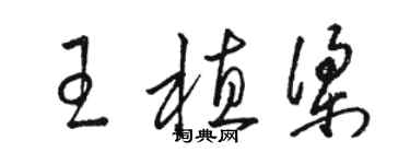 駱恆光王植梁草書個性簽名怎么寫