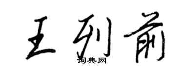 王正良王列前行書個性簽名怎么寫