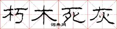 柯春海朽木死灰隸書怎么寫