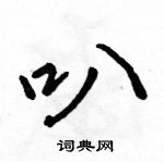 駱恆光寫的硬筆行書叭