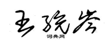 朱錫榮王統岑草書個性簽名怎么寫