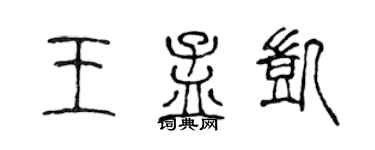 陳聲遠王孟凱篆書個性簽名怎么寫