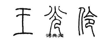陳墨王光伶篆書個性簽名怎么寫