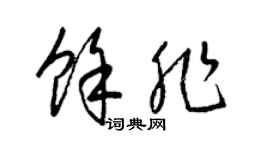 梁錦英余非草書個性簽名怎么寫