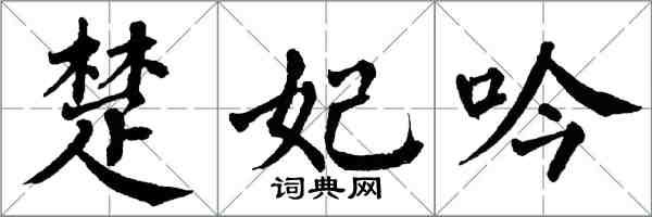 翁闓運楚妃吟楷書怎么寫