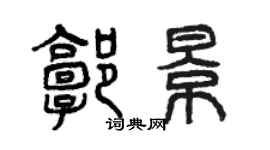 曾慶福郭景篆書個性簽名怎么寫