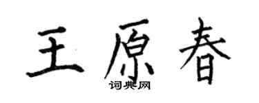 何伯昌王原春楷書個性簽名怎么寫