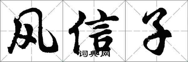 胡問遂風信子行書怎么寫