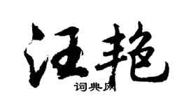 胡問遂汪艷行書個性簽名怎么寫