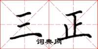 荊霄鵬三正楷書怎么寫