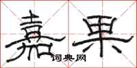 駱恆光嘉果隸書怎么寫