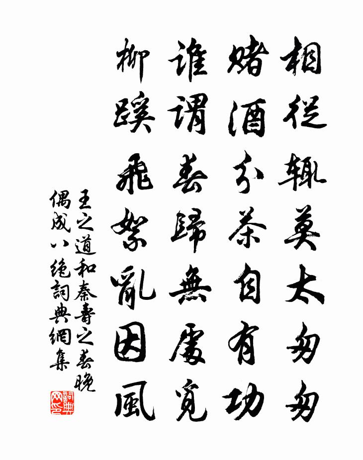 王之道和秦壽之春晚偶成八絕書法作品欣賞