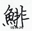 張標寫的硬筆楷書鯡