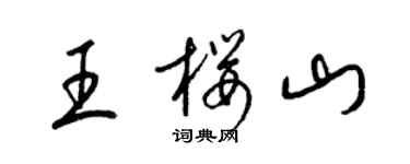 梁錦英王櫻山草書個性簽名怎么寫