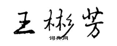 曾慶福王彬芳行書個性簽名怎么寫