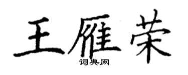 丁謙王雁榮楷書個性簽名怎么寫