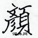 張標寫的硬筆楷書顏