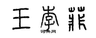 曾慶福王李菲篆書個性簽名怎么寫