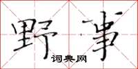 黃華生野事楷書怎么寫