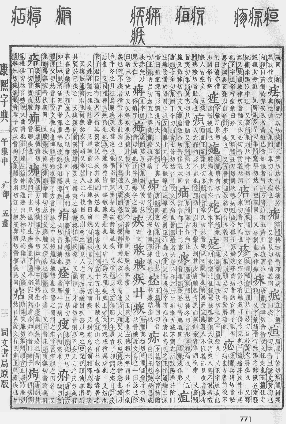 康熙字典掃描版第771頁