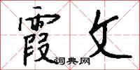 霞旟的意思_霞旟的解釋_國語詞典