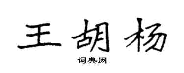 袁強王胡楊楷書個性簽名怎么寫