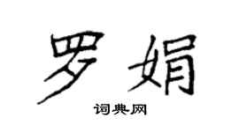 袁強羅娟楷書個性簽名怎么寫