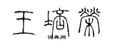 陳聲遠王培榮篆書個性簽名怎么寫