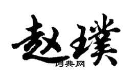胡問遂趙璞行書個性簽名怎么寫
