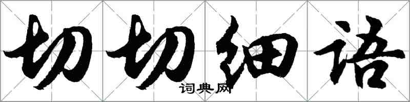 胡問遂切切細語行書怎么寫