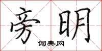 田英章旁明楷書怎么寫