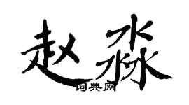 翁闓運趙淼楷書個性簽名怎么寫