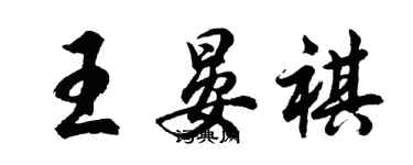 胡問遂王晏祺行書個性簽名怎么寫