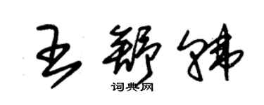朱錫榮王舒韓草書個性簽名怎么寫