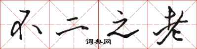 駱恆光不二之老行書怎么寫
